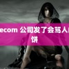 sesecom 公司发了会骂人的月饼