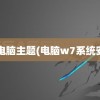 w7电脑主题(电脑w7系统安装)