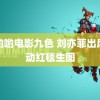 色哟哟电影九色 刘亦菲出席活动红毯生图