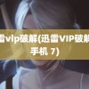 迅雷vip破解(迅雷VIP破解版手机 7)