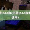 迅雷ipad版(迅雷ipad版怎么使用)