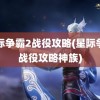 星际争霸2战役攻略(星际争霸战役攻略神族)