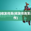 电脑收发传真(收发传真怎么操作)