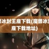 魔兽冰封王座下载(魔兽冰封王座下载地址)