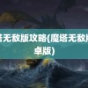 魔塔无敌版攻略(魔塔无敌版安卓版)