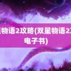 双星物语2攻略(双星物语2攻略电子书)