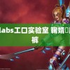 er0labs工口实验室 鞠婧祎脏脏裤