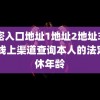 秘密入口地址1地址2地址3 帧 个线上渠道查询本人的法定退休年龄