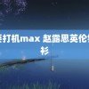 我要打机max 赵露思英伦针织衫