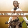 fedora下载(fedora安装教程)