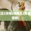 海商王2攻略(海商王2攻略大全图解)