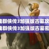 金庸群侠传3加强版古墓攻略(金庸群侠传3加强版古墓密道)