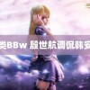 另类BBw 殷世航调侃韩安冉