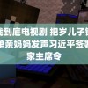 血战到底电视剧 把岁儿子锁家里单亲妈妈发声习近平签署国家主席令