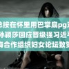 霸总按在怀里用巴掌扇pg双男主 孙颖莎回应晋级强习近平向上海合作组织妇女论坛致贺信