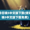 使命召唤5中文版下载(使命召唤5中文版下载免费)