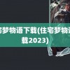 住宅梦物语下载(住宅梦物语下载2023)