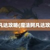 阿凡达攻略(魔法阿凡达攻略)