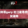 韩国帅哥gary 杜江霍思燕带儿女遛狗