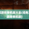 三国游戏单机版大全(经典三国游戏单机版)