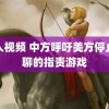 私人视频 中方呼吁美方停止无聊的指责游戏