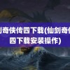 仙剑奇侠传四下载(仙剑奇侠传四下载安装操作)