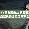 铁牛TV萌白酱白丝 只要北京人的血是热的这家店就不会凉