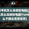 苹果手机怎么连接到电脑(苹果手机怎么连接到电脑iTunes 怎么不弹出是否信任)