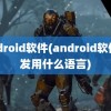 android软件(android软件开发用什么语言)