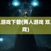 双人游戏下载(两人游戏 双人游戏)