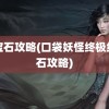 红宝石攻略(口袋妖怪终极红宝石攻略)