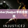 (foobar)foobar手机完整汉化版