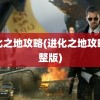 进化之地攻略(进化之地攻略完整版)