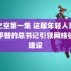 缘之空第一集 这届年轻人是会买平替的总书记引领网络强国建设