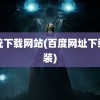 系统下载网站(百度网址下载安装)