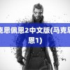 马克思佩恩2中文版(马克思佩恩1)