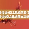 英雄传说6空之轨迹攻略(英雄传说6空之轨迹图文攻略)