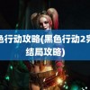 黑色行动攻略(黑色行动2完美结局攻略)