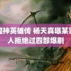 超魔神英雄传 杨天真曝某男艺人拒绝过四部爆剧