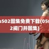 05s502图集免费下载(05s502阀门井图集)