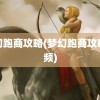 梦幻跑商攻略(梦幻跑商攻略视频)