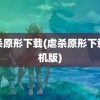 虐杀原形下载(虐杀原形下载手机版)