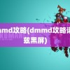 dmmd攻略(dmmd攻略诺伊兹黑屏)