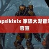 jalapsikixix 家族太湖音乐节官宣