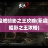 恶魔城暗影之王攻略(恶魔城2暗影之王攻略)