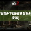 使命召唤9下载(使命召唤9下载安装)