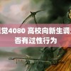 新视觉4080 高校向新生调查是否有过性行为