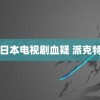 日本电视剧血疑 派克特