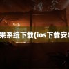 苹果系统下载(ios下载安装)