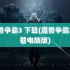 魔兽争霸3 下载(魔兽争霸3下载电脑版)